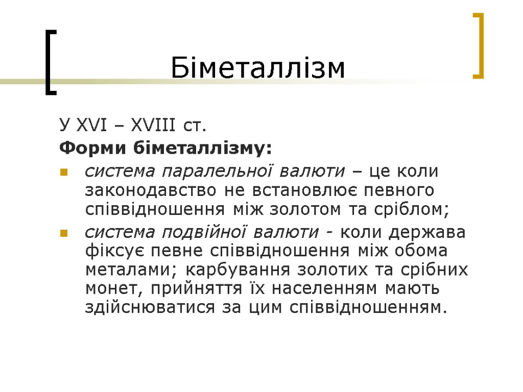 Біметаллізм У XVI – XVIII ст. Форми біметаллізму: система паралельної валюти – це коли